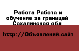 Работа Работа и обучение за границей. Сахалинская обл.